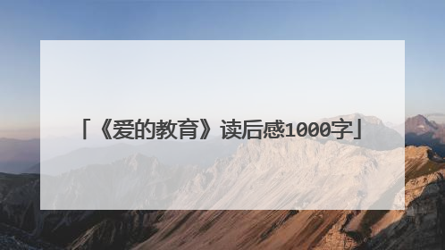 《爱的教育》读后感1000字