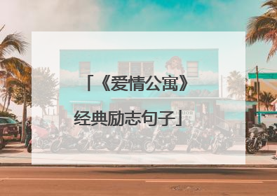 《爱情公寓》经典励志句子