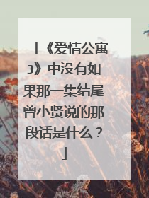 《爱情公寓3》中没有如果那一集结尾曾小贤说的那段话是什么?