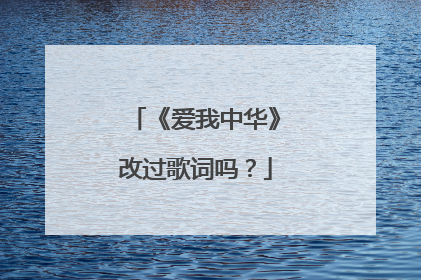 《爱我中华》改过歌词吗？