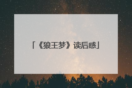 《狼王梦》读后感