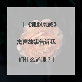 《狐假虎威》寓言故事告诉我们什么道理?