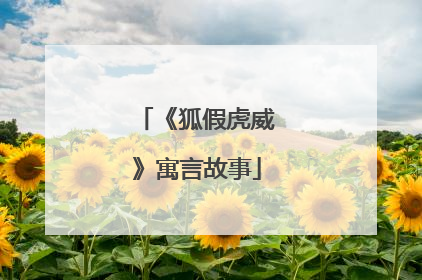 《狐假虎威》寓言故事