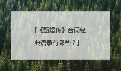 《甄嬛传》台词经典语录有哪些？