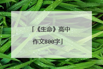 《生命》高中作文800字
