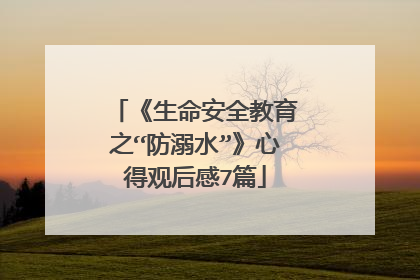 《生命安全教育之“防溺水”》心得观后感7篇