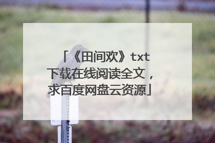 《田间欢》txt下载在线阅读全文，求百度网盘云资源