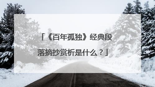 《百年孤独》经典段落摘抄赏析是什么?