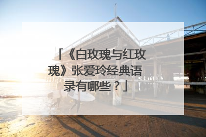 《白玫瑰与红玫瑰》张爱玲经典语录有哪些？