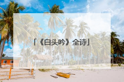 《白头吟》全诗