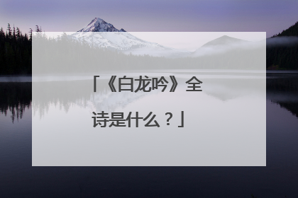 《白龙吟》全诗是什么？
