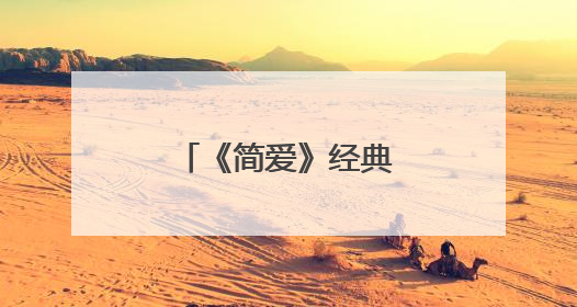 《简爱》经典英文句子，最好带中文翻译。