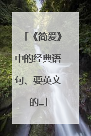 《简爱》中的经典语句、要英文的…