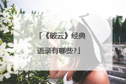 《破云》经典语录有哪些?