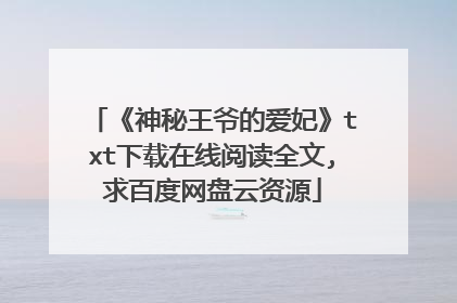 《神秘王爷的爱妃》txt下载在线阅读全文,求百度网盘云资源