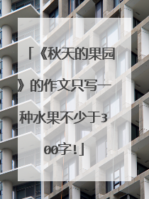 《秋天的果园》的作文只写一种水果不少于300字!