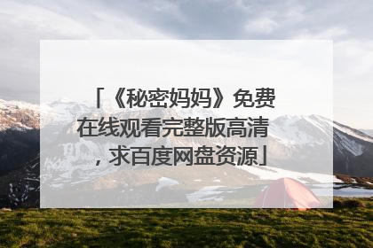 《秘密妈妈》免费在线观看完整版高清，求百度网盘资源