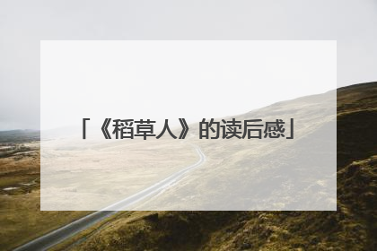 《稻草人》的读后感