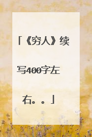 《穷人》续写400字左右。。