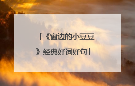 《窗边的小豆豆》经典好词好句