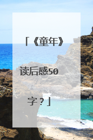 《童年》读后感50字?