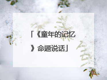 《童年的记忆》命题说话