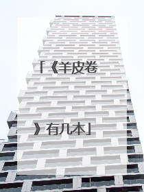 《羊皮卷》有几本
