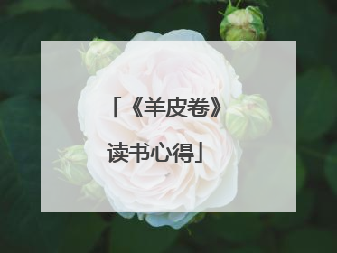 《羊皮卷》读书心得