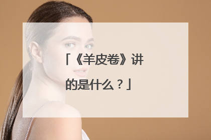 《羊皮卷》讲的是什么？