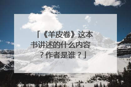 《羊皮卷》这本书讲述的什么内容？作者是谁？