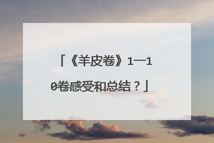 《羊皮卷》1一10卷感受和总结?