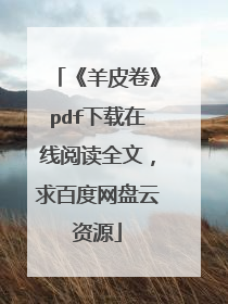 《羊皮卷》pdf下载在线阅读全文，求百度网盘云资源