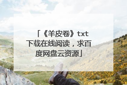 《羊皮卷》txt下载在线阅读，求百度网盘云资源