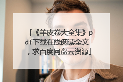 《羊皮卷大全集》pdf下载在线阅读全文，求百度网盘云资源