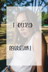 《红岩》的读后感