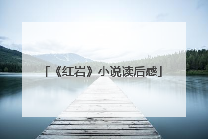 《红岩》小说读后感