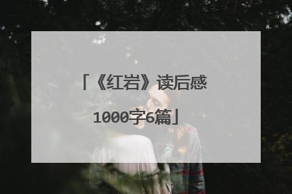 《红岩》读后感1000字6篇