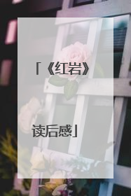 《红岩》读后感