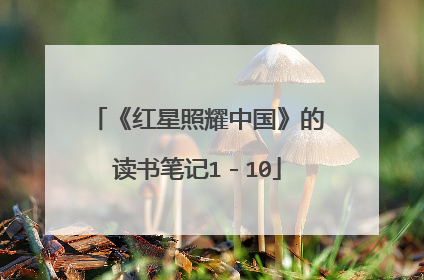 《红星照耀中国》的读书笔记1－10