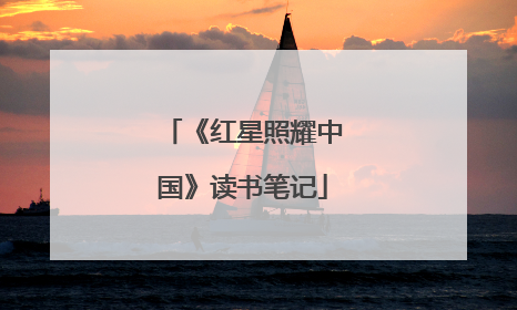 《红星照耀中国》读书笔记
