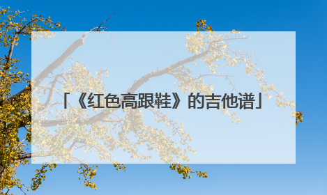 《红色高跟鞋》的吉他谱