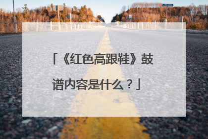 《红色高跟鞋》鼓谱内容是什么？