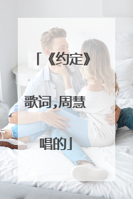 《约定》歌词,周慧唱的