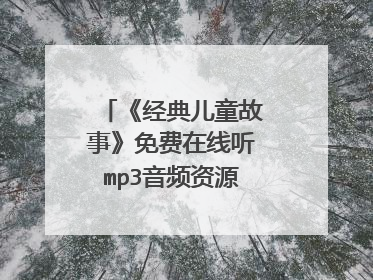 《经典儿童故事》免费在线听mp3音频资源，求百度网盘
