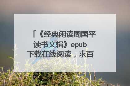 《经典闲读周国平读书文辑》epub下载在线阅读，求百度网盘云资源