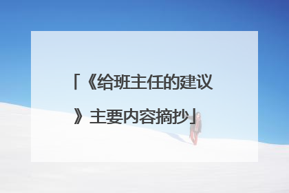 《给班主任的建议》主要内容摘抄