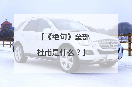 《绝句》全部杜甫是什么？