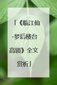 《临江仙·梦后楼台高锁》全文赏析