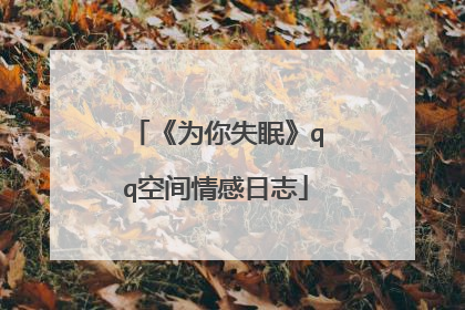《为你失眠》qq空间情感日志
