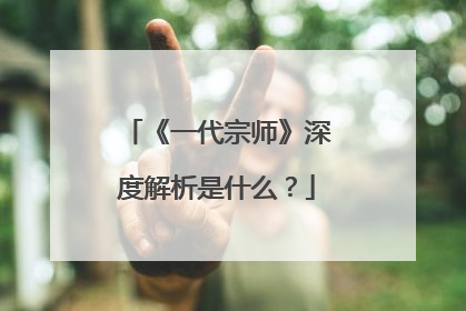 《一代宗师》深度解析是什么？